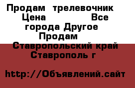 Продам  трелевочник. › Цена ­ 700 000 - Все города Другое » Продам   . Ставропольский край,Ставрополь г.